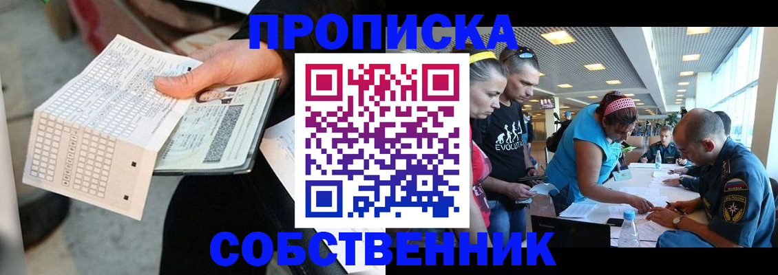 прописка в квартире в Лакинске